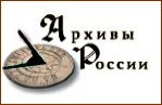 Архивы России