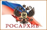 Росархив