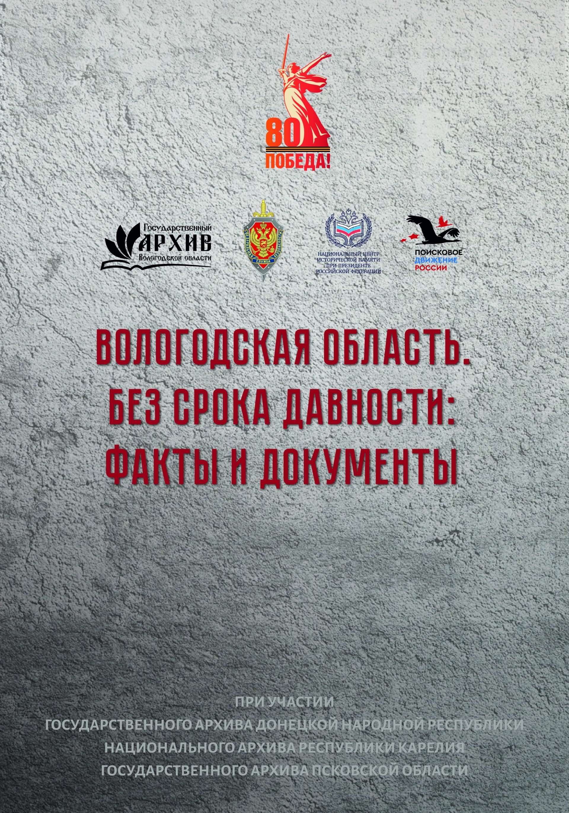 Без срока давности