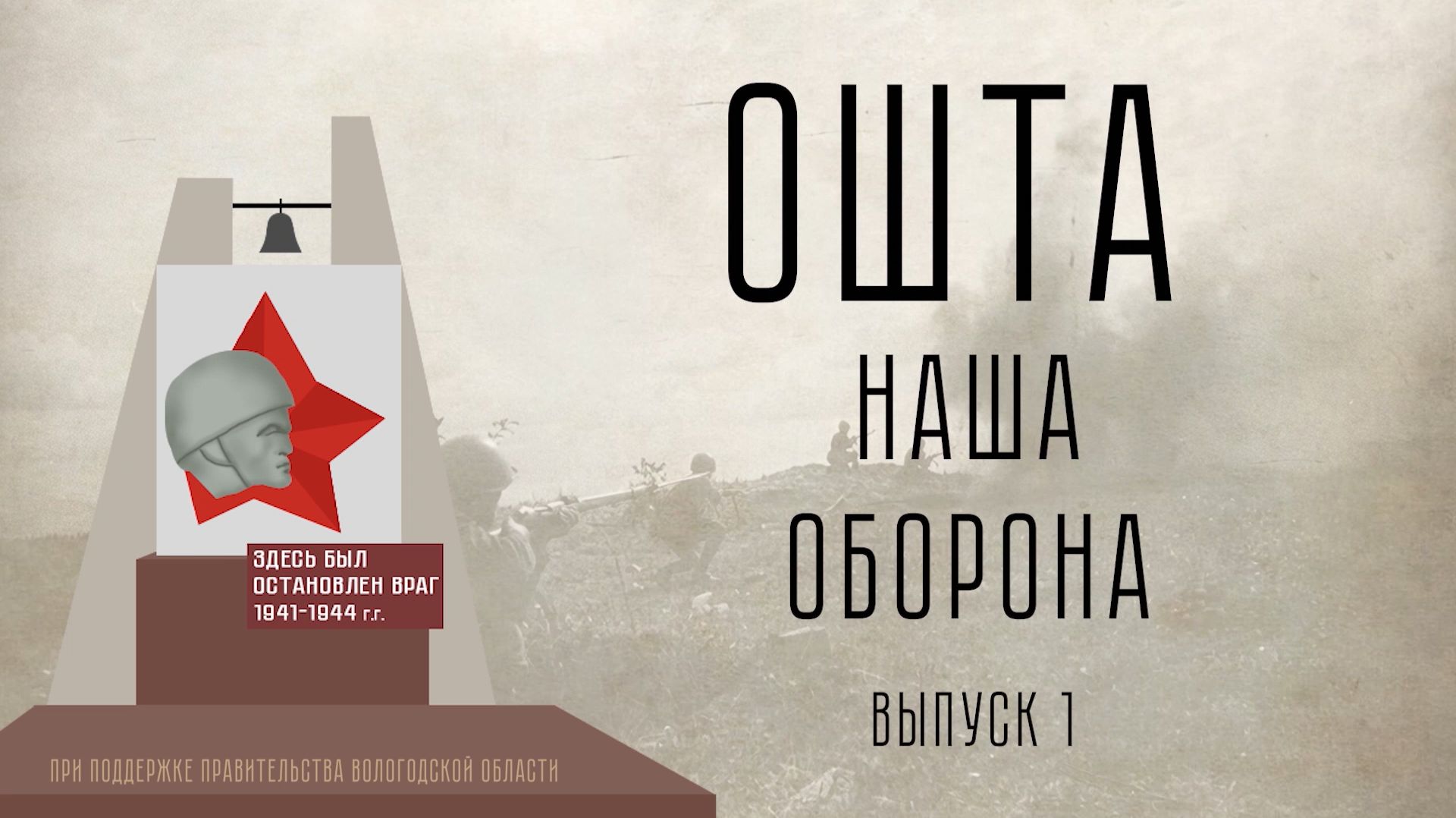 Ошта. Наша оборона — Формирование Оштинского рубежа