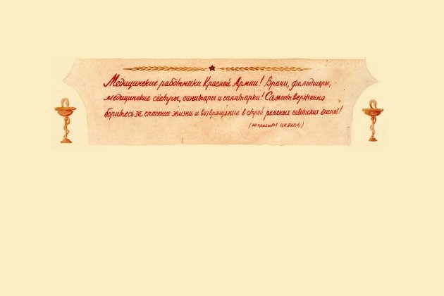 Медицинские работники Красной Армии! Врачи, фельдшеры, медицинские сёстры, санитары и санитарки! Самоотверженно боритесь за спасение жизни и возвращение в строй раненых советских воинов!