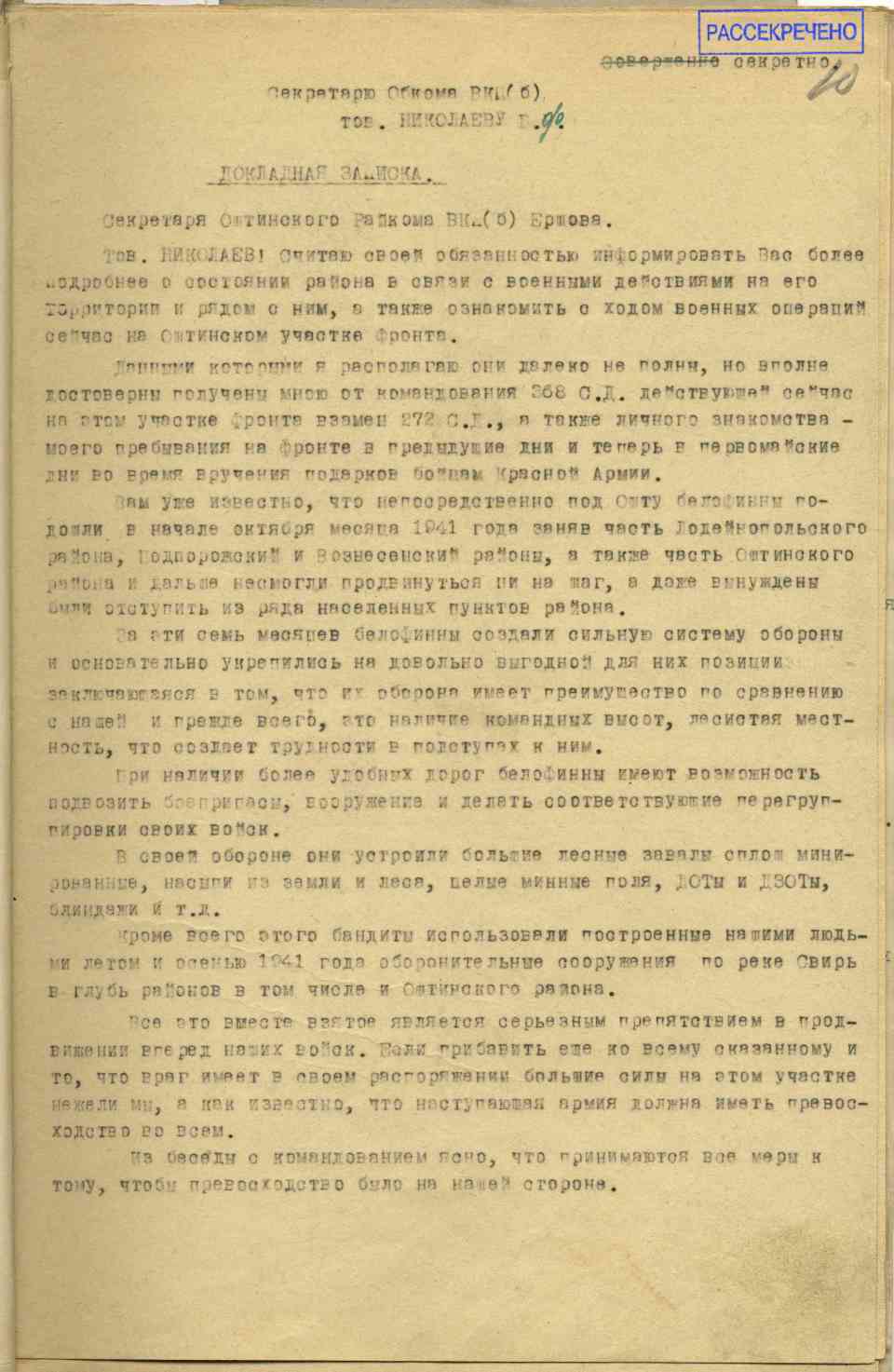 Докладная записка секретаря Оштинского райкома ВКП(б) Ершова секретарю Вологодского обкома ВКП(б) о состоянии района в связи с военными действиями и положением на Оштинском участке фронта. 14 мая 1942 г., лист 1