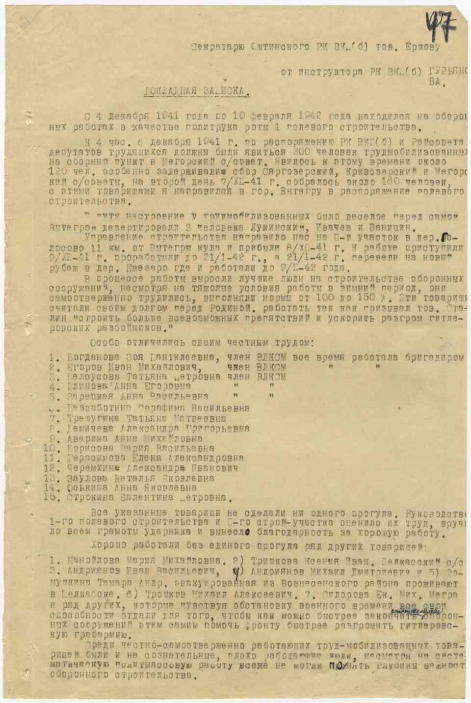 Докладная записка инструктора райкома ВКП(б) Гурьянова об оборонном строительстве. 13 февраля 1942 г., лист 1