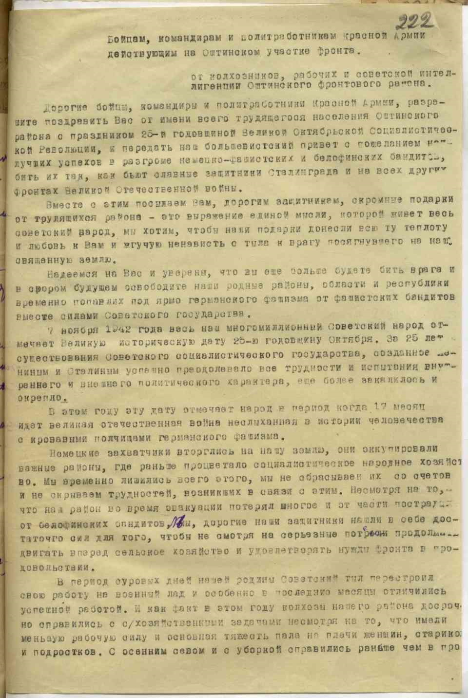 Письмо колхозников, рабочих и служащих Оштинского района бойцам, командирам и политработникам Красной Армии, действующим на Оштинском участке фронта. 1942 г., лист 1