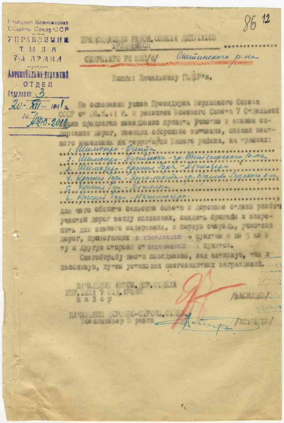 Распоряжение начальника автомобильно-дорожного отдела управления тыла 7-й отдельной Армии об обеспечении зимнего содержания дорог оборонного значения в Оштинском районе. 20 декабря 1941 г.