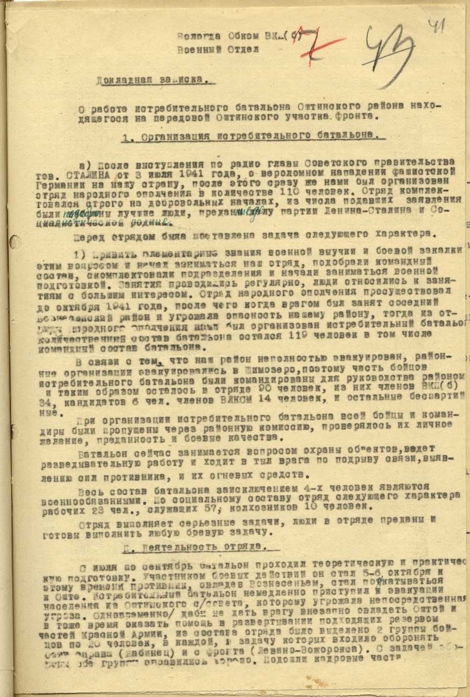 Докладная записка секретаря Оштинского райкома ВКП(б) Ильина о деятельности Оштинского истребительного батальона. [ноябрь 1941 г.], лист 1