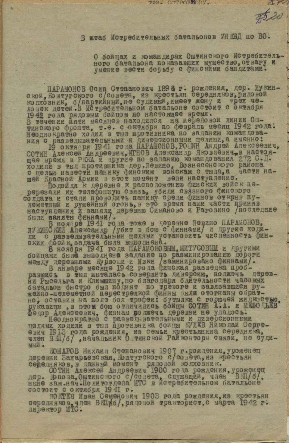 Сведения об отличившихся бойцах и командирах Оштинского истребительного батальона, направленные в штаб истребительных батальонов УНКВД по Вологодской области.