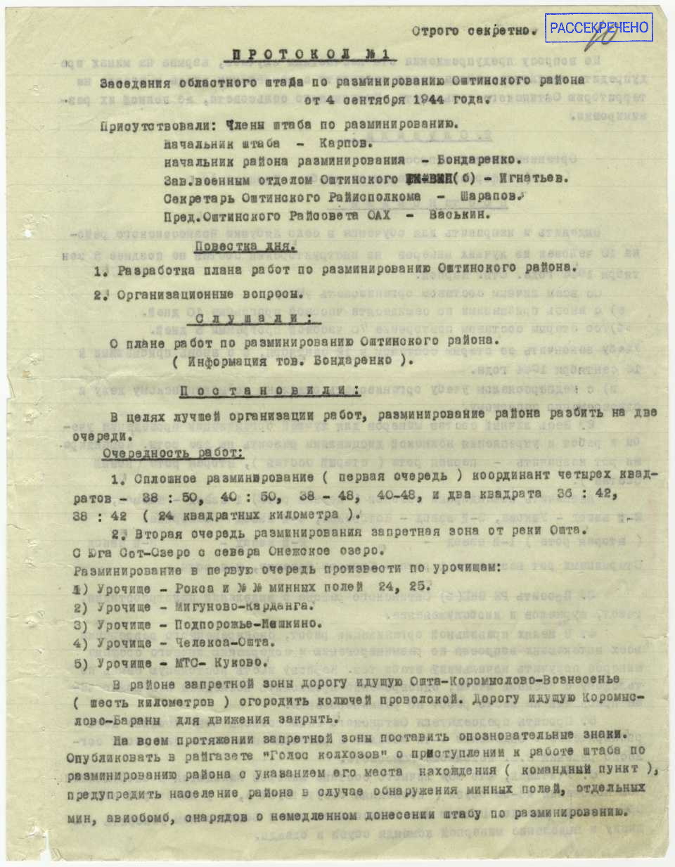 Протокол № 1 заседания областного штаба по разминированию Оштинского района. Копия. 4 сентября 1944 г., лист 1