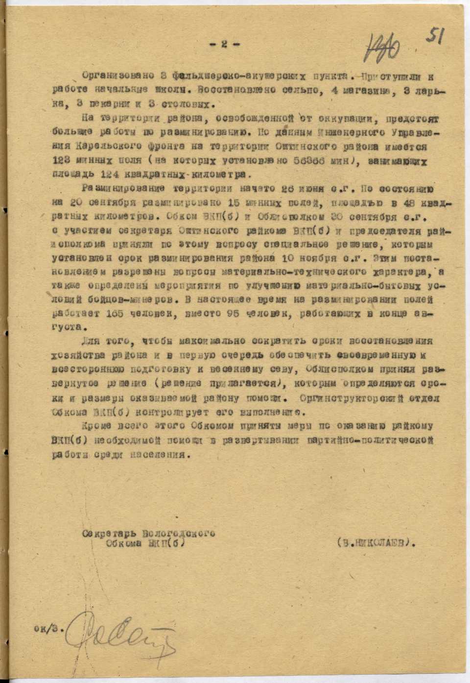 Докладная записка секретаря Вологодского обкома ВКП(б) Николаева о мероприятиях по оказанию помощи Оштинскому району в связи с его освобождением от немецко-фашистских захватчиков. 4 октября 1944 г. [1944 г.], лист 2