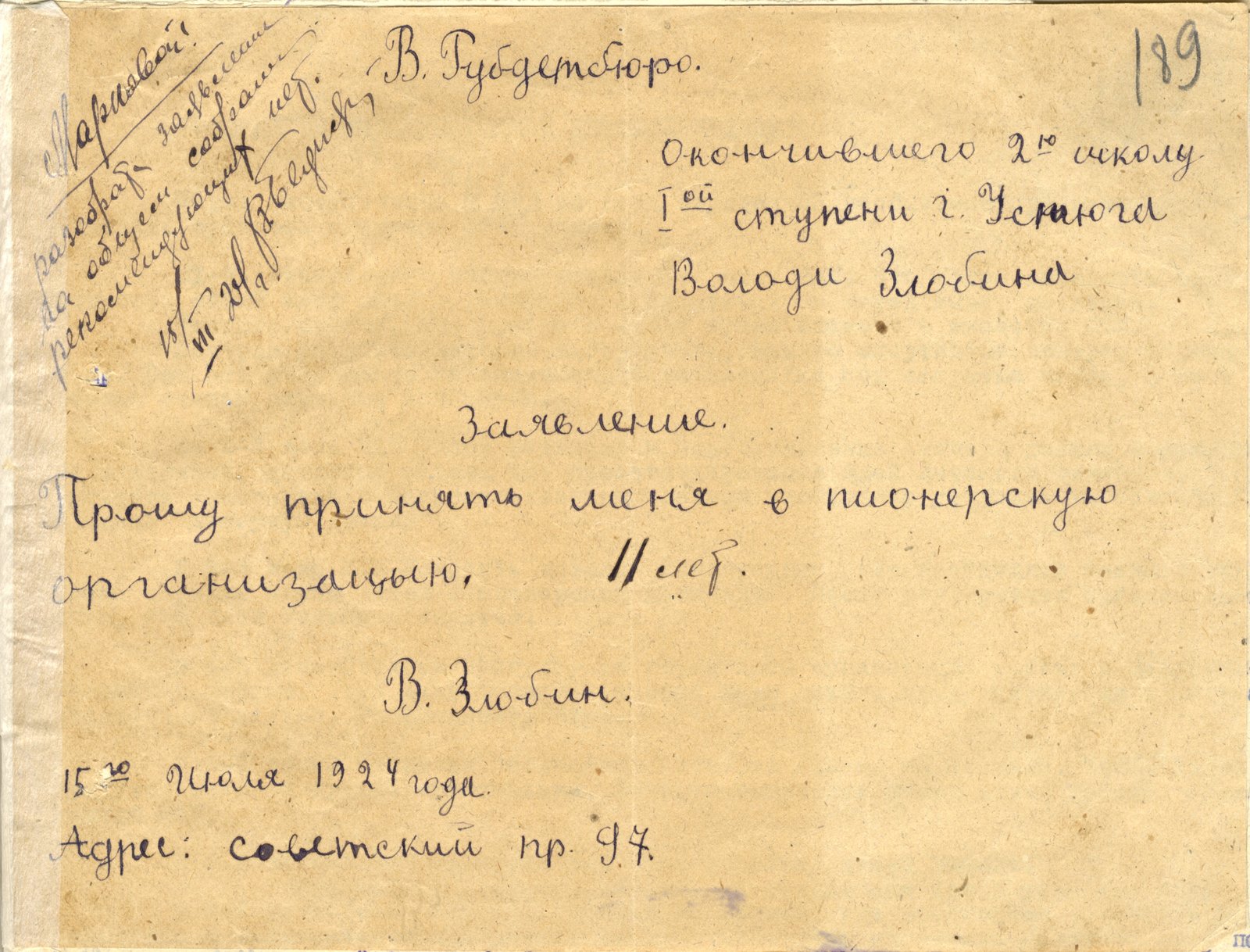 1. Заявление В. Злобина о приеме в пионеры. 15 июля 1924 г. ВОАНПИ. Ф. П-40. Оп. 1. Д. 275. Л. 189