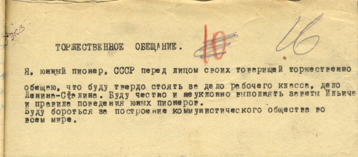4. Текст торжественного обещания пионера. [1920-е гг.] ВОАНПИ. Ф. П-3892. Оп. 1. Д. 148. Л. 16