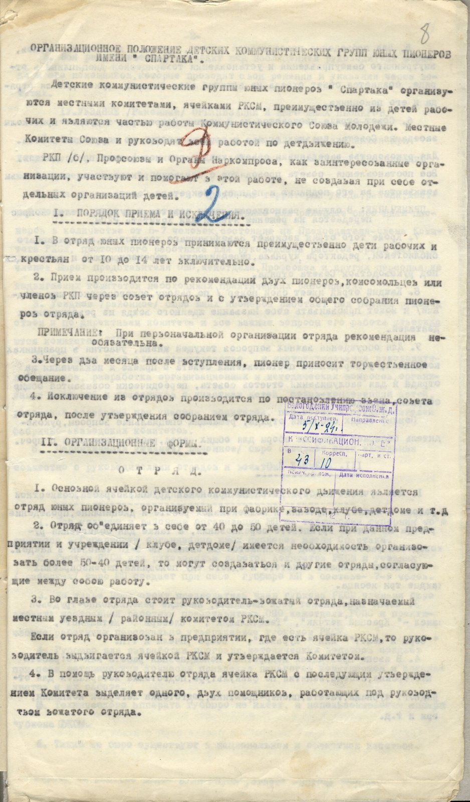 7. Положение о детских коммунистических группах юных пионеров имени Спартака. 1924 г. ВОАНПИ. Ф. Р-9930. Оп. 1. Д. 678. Л. 8