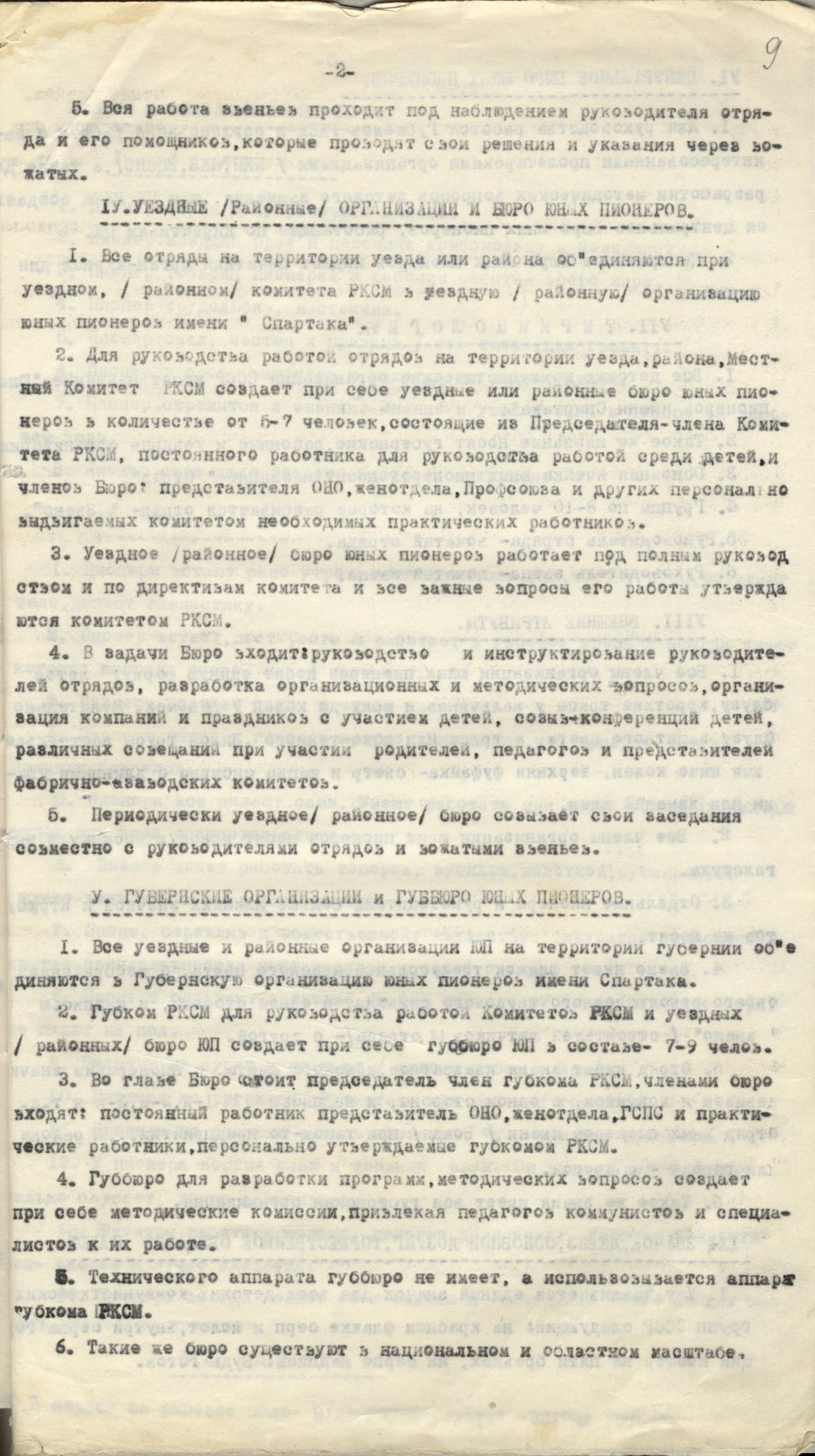 9. Положение о детских коммунистических группах юных пионеров имени Спартака. 1924 г. ВОАНПИ. Ф. Р-9930. Оп. 1. Д. 678. Л. 9