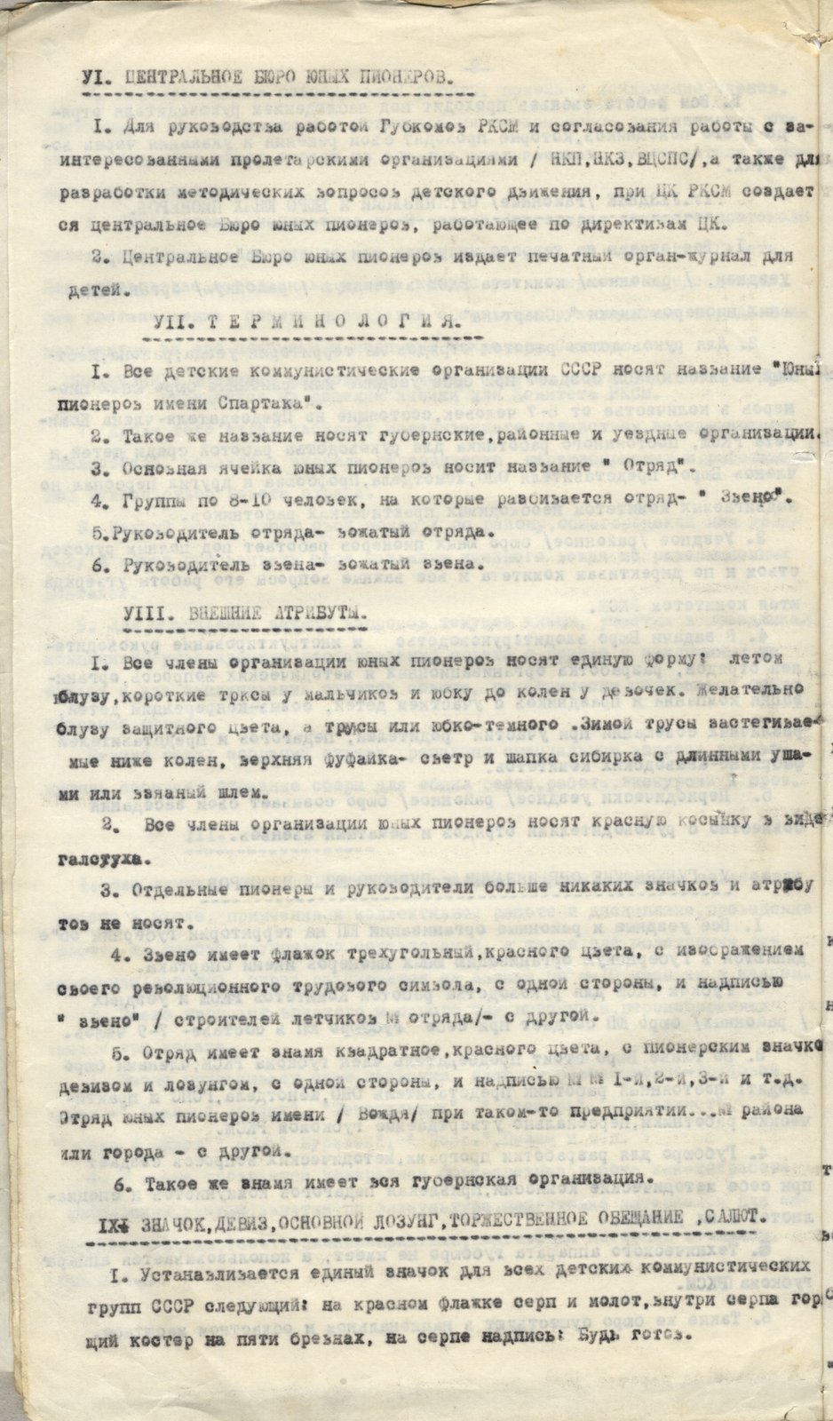 10. Положение о детских коммунистических группах юных пионеров имени Спартака. 1924 г. ВОАНПИ. Ф. Р-9930. Оп. 1. Д. 678. Л. 9об