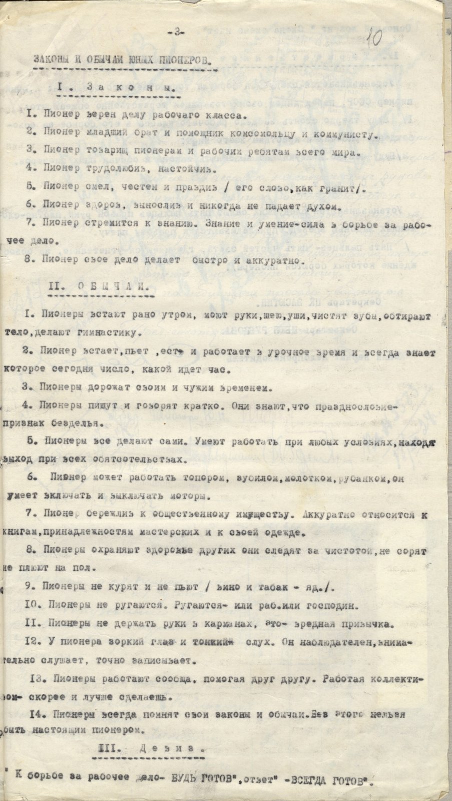11. Положение о детских коммунистических группах юных пионеров имени Спартака. 1924 г. ВОАНПИ. Ф. Р-9930. Оп. 1. Д. 678. Л. 10