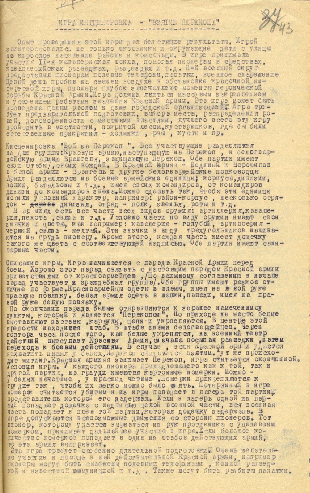 1. Описание игры-инсценировки «Взятие Перекопа». 1924 г. ВОАНПИ. Ф. П-2373. Оп. 7. Д. 84. Л. 43