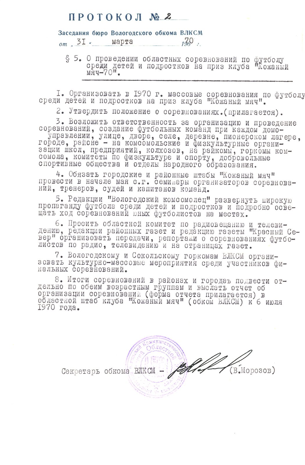11. Выписка из протокола заседания бюро Вологодского обкома ВЛКСМ о проведении областных соревнований по футболу на приз клуба «Кожаный мяч». 31 марта 1971 г. ВОАНПИ. Ф. П-3892. Оп. 34. Д. 10. Л. 15