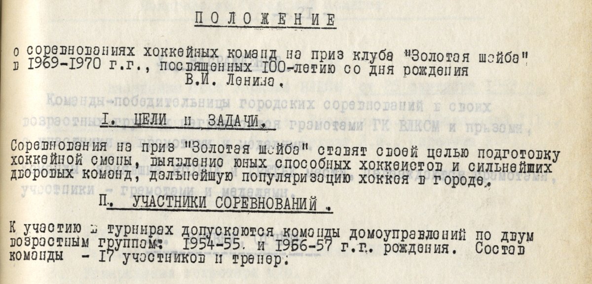 12. Фрагмент положения о соревновании дворовых хоккейных команд на приз клуба «Золотая шайба». 1969 г. ВОАНПИ. Ф. П-3085. Оп. 34. Д. 5