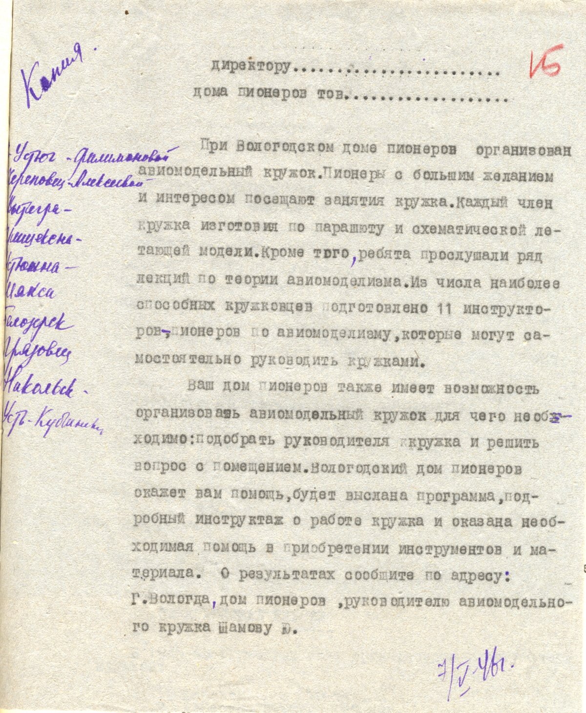 1. Письмо районным Домам пионеров об организации авиамодельных кружков. 7 мая 1946 г. ВОАНПИ. Ф. П-3892. Оп. 11. Д. 50. Л. 15