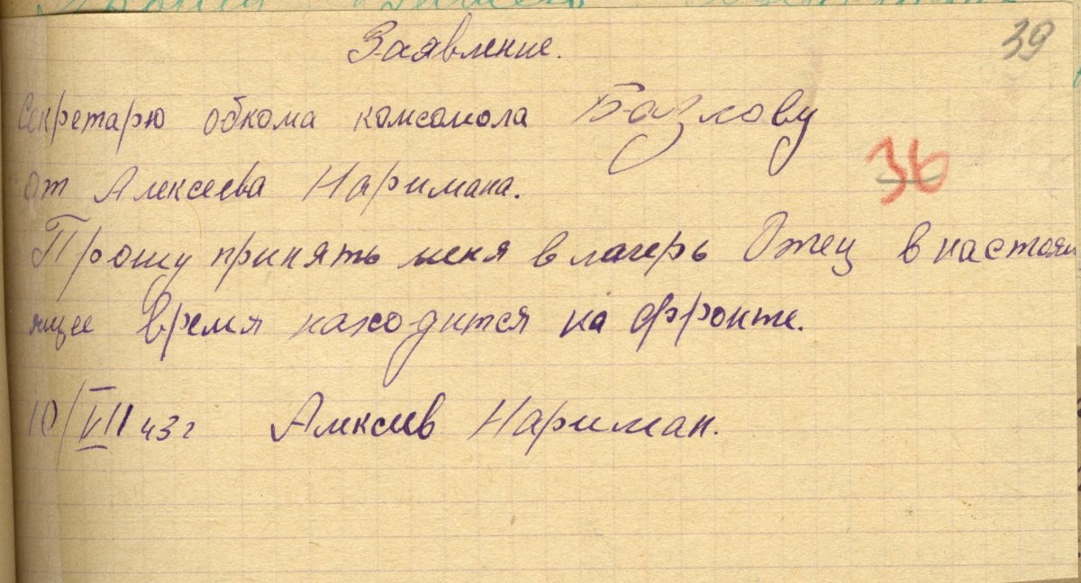 1. Заявление Н. Алексеева, сына фронтовика, о зачислении в пионерский лагерь. 10 июля 1943 г. ВОАНПИ. Ф. П-3892. Оп. 6. Д. 145. Л. 39