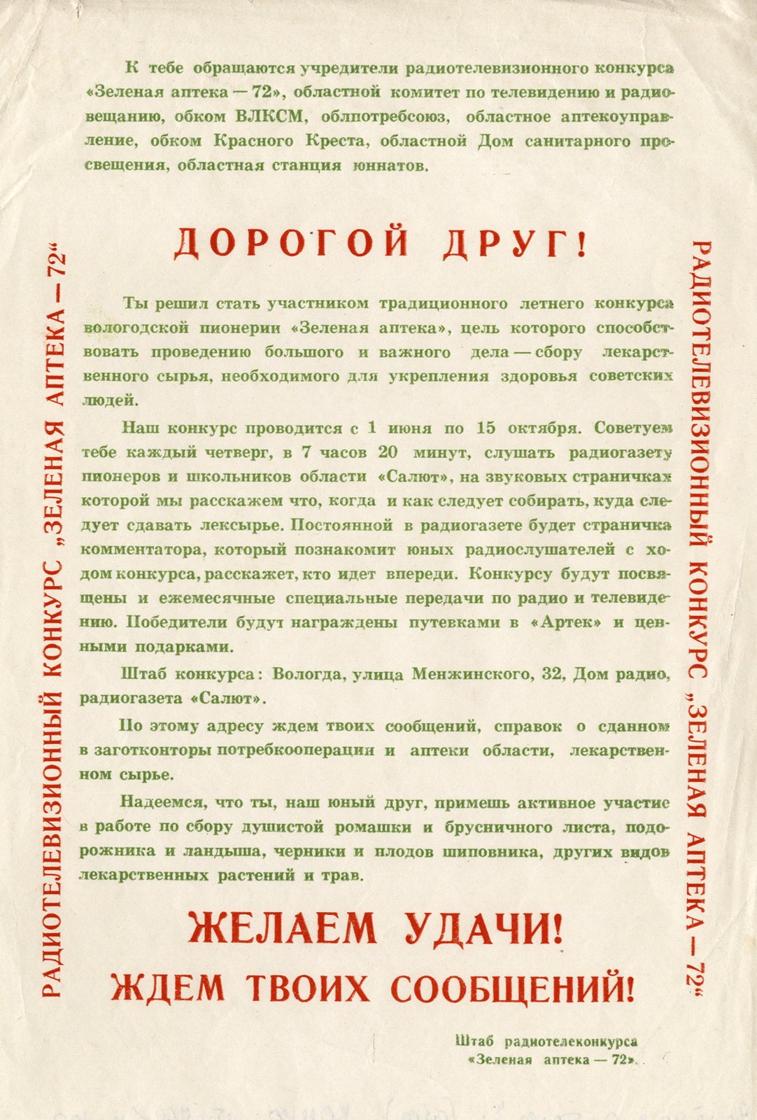 5. Обращение учредителей областного радиотелевизионного конкурса «Зеленая аптека». 1972 г. ВОАНПИ. Ф. П-9753. Оп. 3. Д. 227. Л. 1