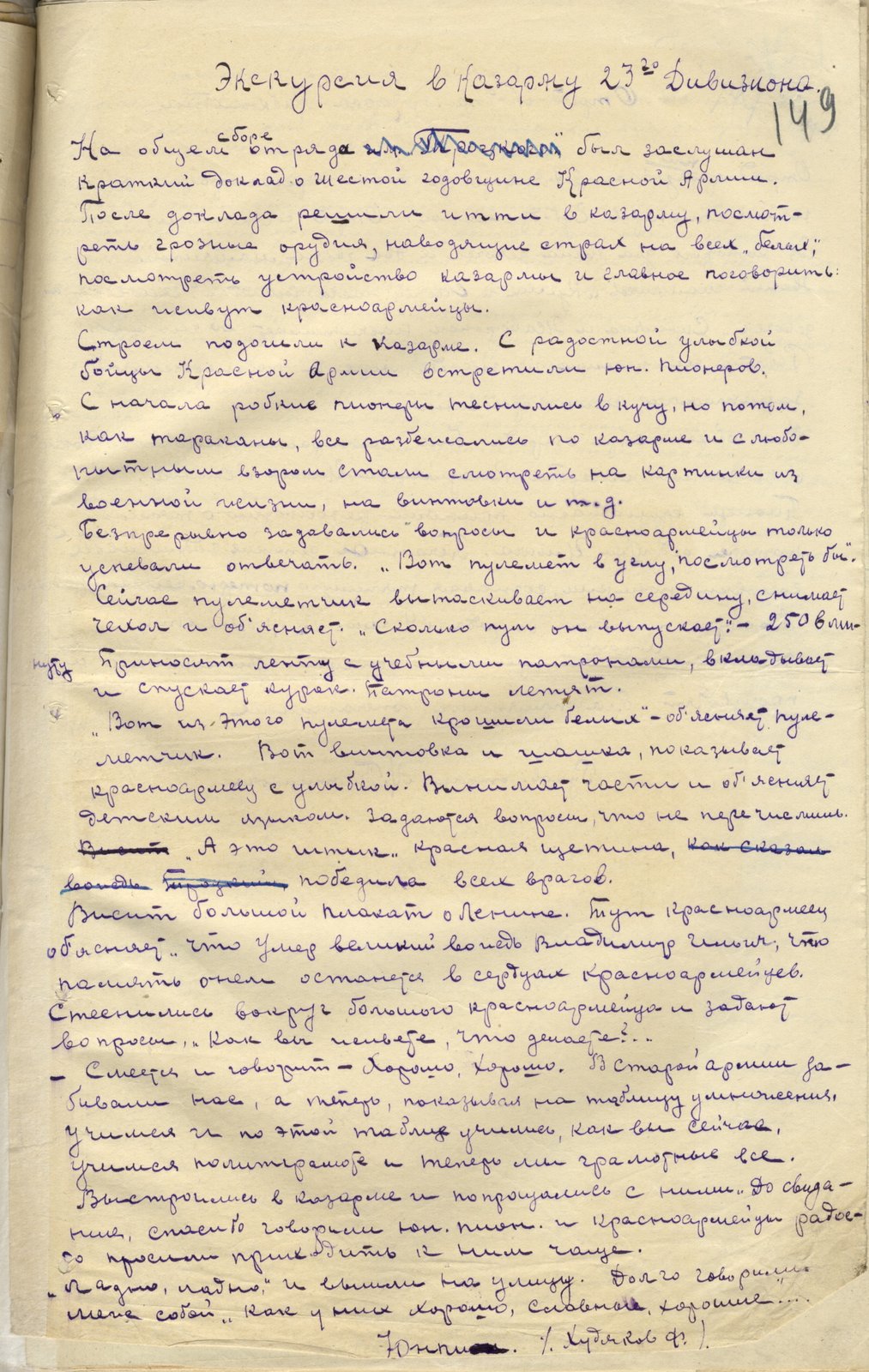 1. Отчет об экскурсии пионеров в казарму 23-го дивизиона. [1925 г.] ВОАНПИ. Ф. П-40. Оп. 1. Д. 275. Л. 149