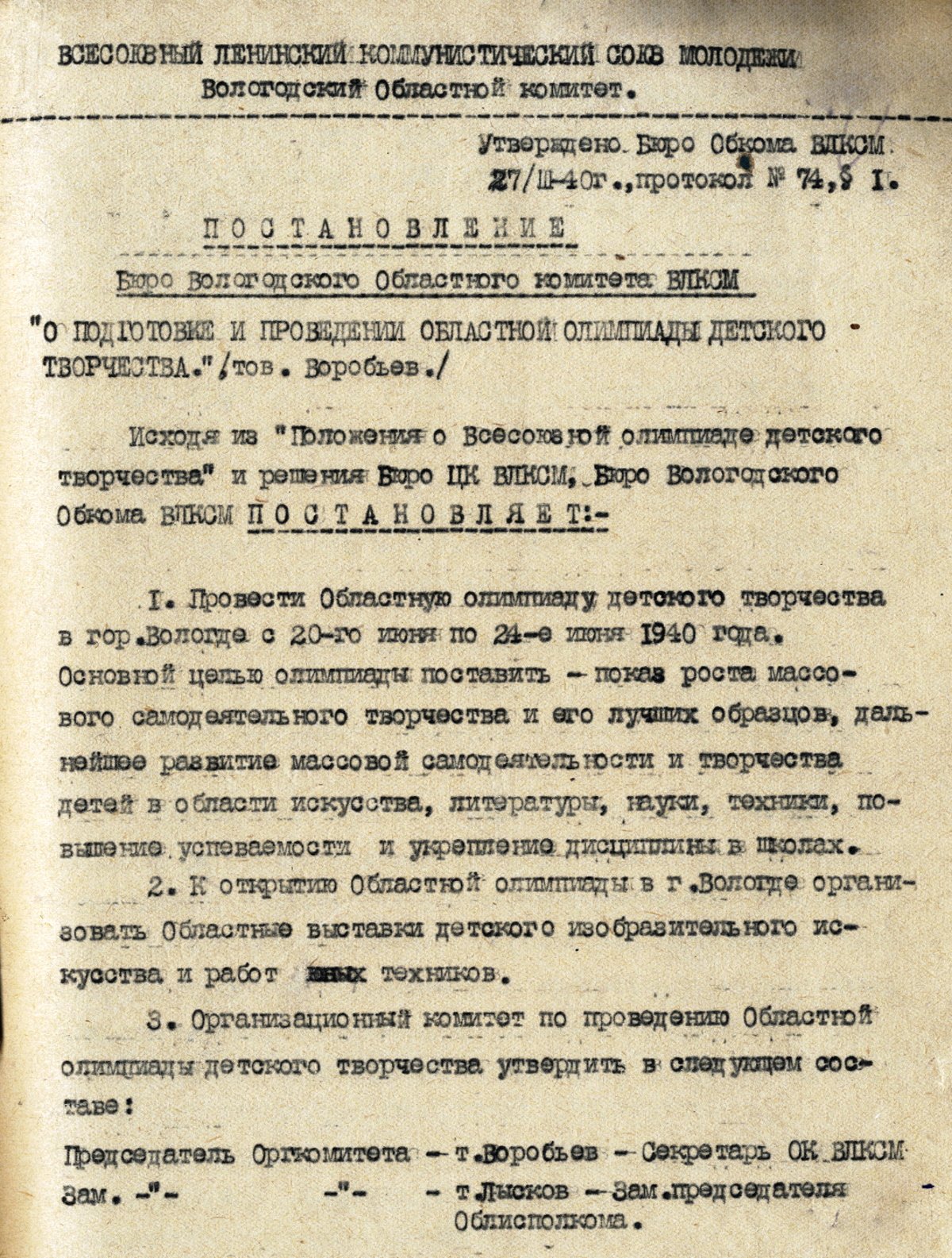 7. Постановление бюро Вологодского обкома ВЛКСМ о подготовке и проведении областной олимпиады детского творчества. 27 марта 1940 г. ВОАНПИ. Ф. П-3892. Оп. 4. Д. 222. Л. 17