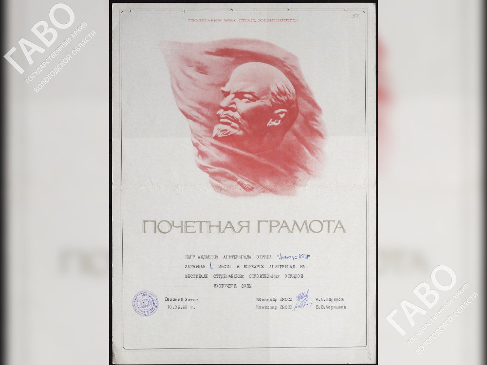 Почетная грамота агитрбигады отряда «Диантус» ВГПИ. ГАВО. Ф. П-6182. Оп. 1. Д. 232. Л. 51