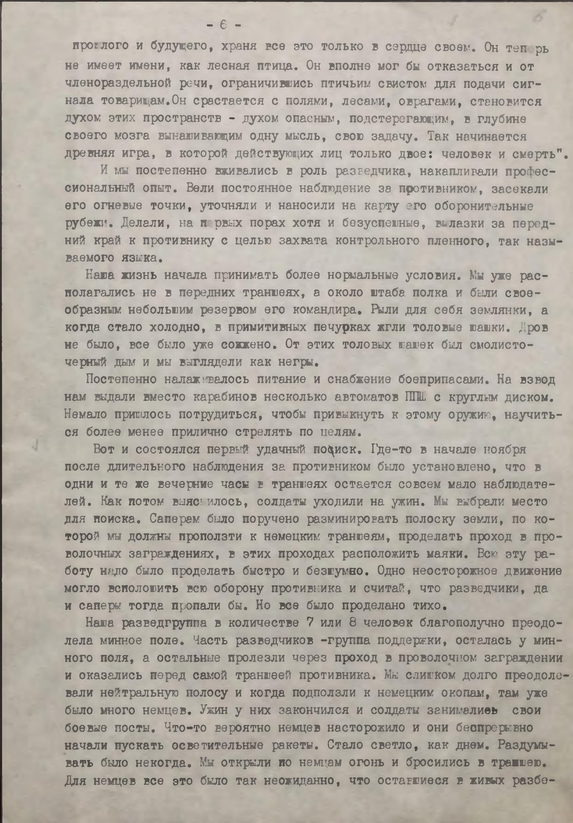 Воспоминания Д.Ф. Величутина «Разведчики всегда в бою», лист 6