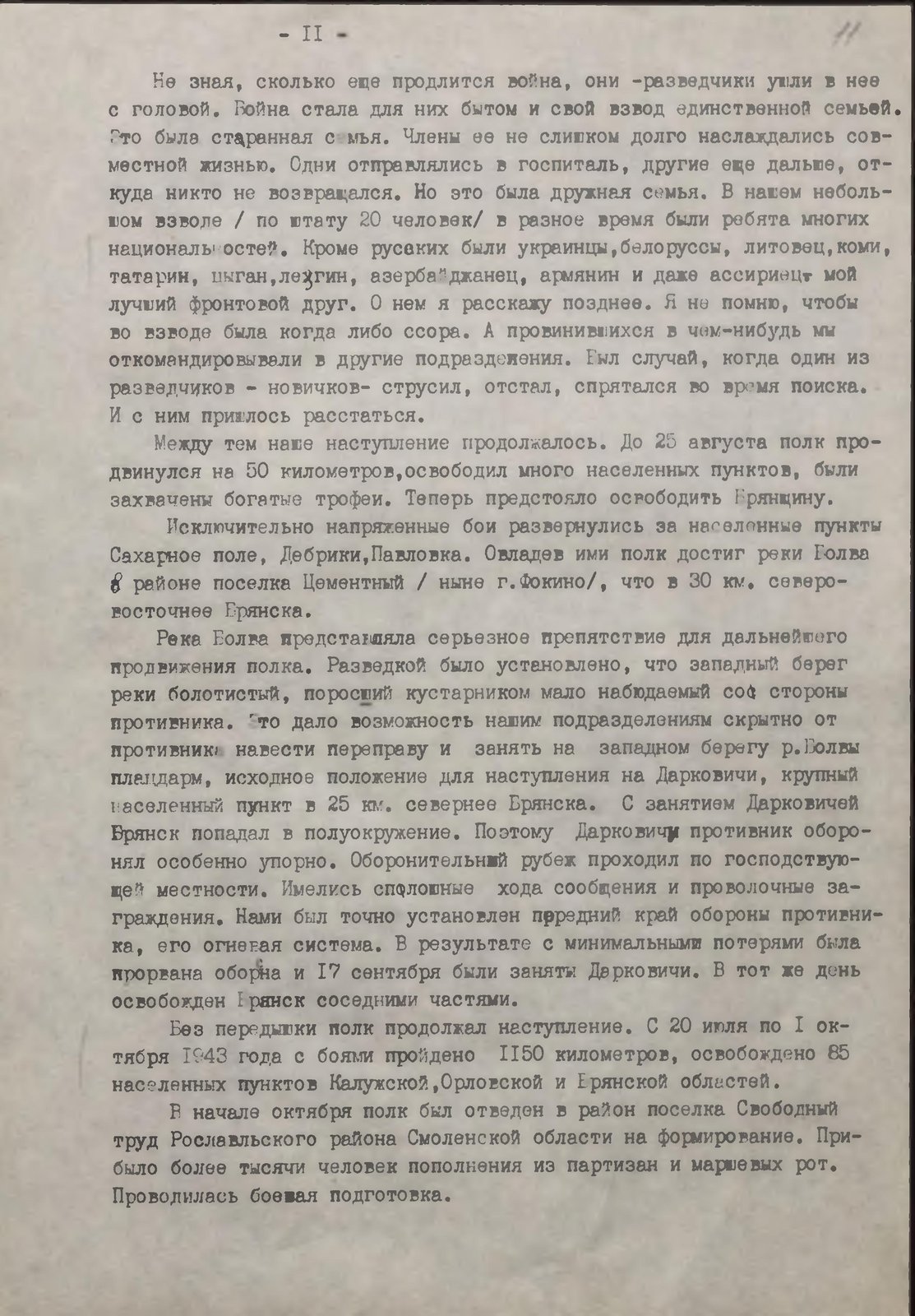 Воспоминания Д.Ф. Величутина «Разведчики всегда в бою», лист 11