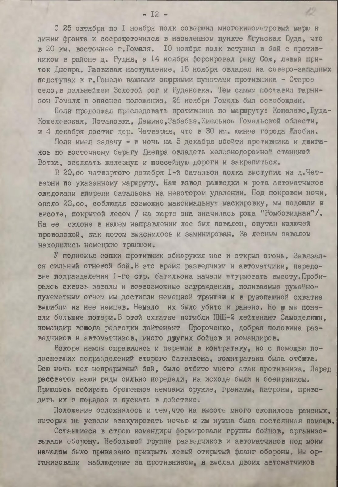 Воспоминания Д.Ф. Величутина «Разведчики всегда в бою», лист 12