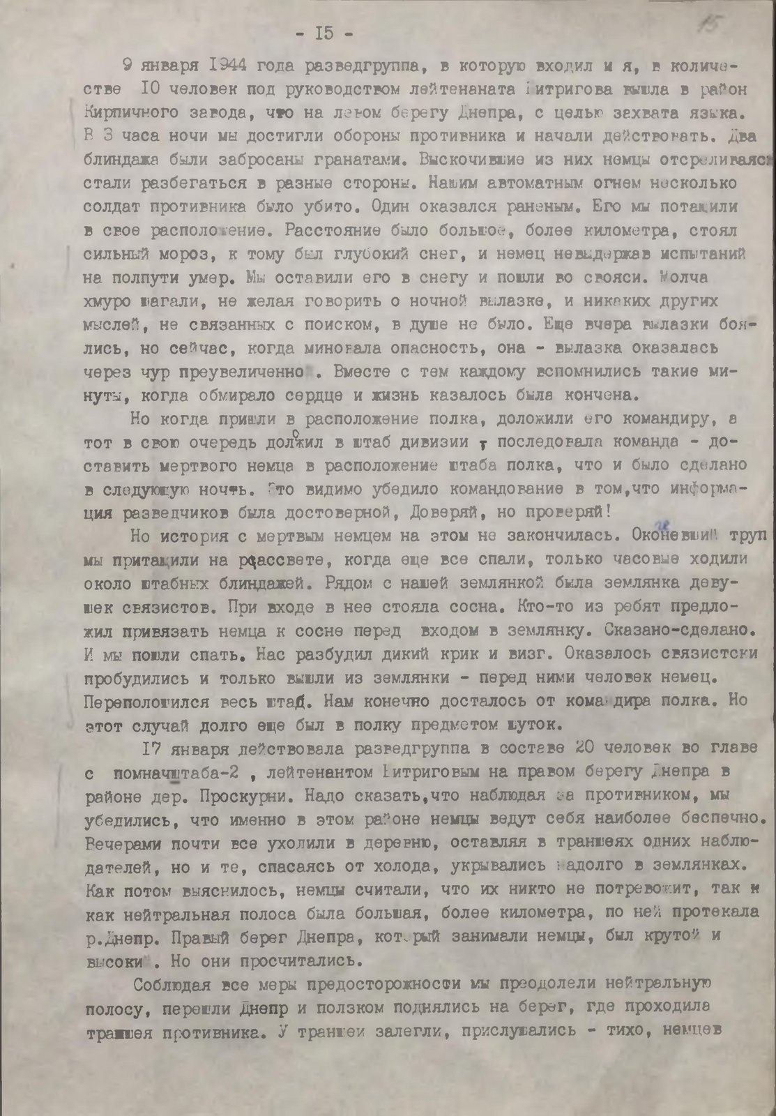 Воспоминания Д.Ф. Величутина «Разведчики всегда в бою», лист 15